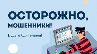 Осторожно мошенники!