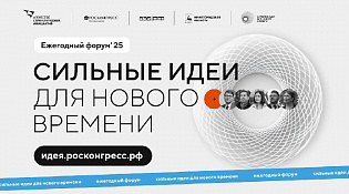 «Сильные идеи для нового времени»