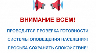 Оповещение «ВНИМАНИЕ ВСЕМ!»
