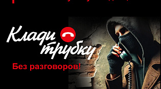 Поступил звонок с просьбой сообщить код из СМС-сообщения? Немедленно кладите трубку!