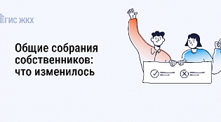 Как провести общее собрание собственников жилья по новым правилам в 2025 году