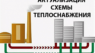 О начале актуализации на 2025 год схемы теплоснабжения
