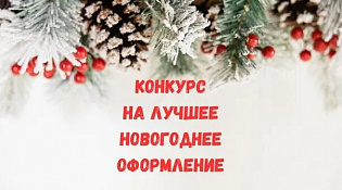 «Лучшее Новогоднее оформление»