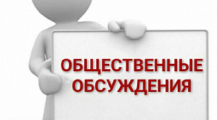Уведомление (объявление) о проведении общественных обсуждений: