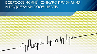 Всероссийский конкурс признания и поддержки сообществ  в рамках Всероссийской программы «Городские интонации»