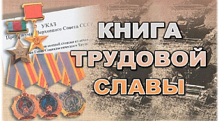 Книга трудовой Славы