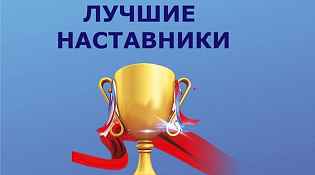 О проведении областного конкурса  «Лучший наставник Костромской области-2025»