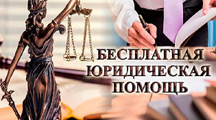 ИНФОРМАЦИЯ О БЕСПЛАТНОЙ ЮРИДИЧЕСКОЙ ПОМОЩИ