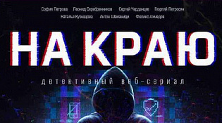  веб-сериал «На краю»